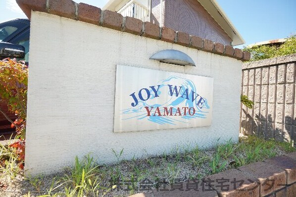 ＪＯＹ ＷＡＶＥ ＹＡＭＡＴＯ　Ａ棟の物件外観写真